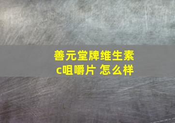 善元堂牌维生素c咀嚼片 怎么样